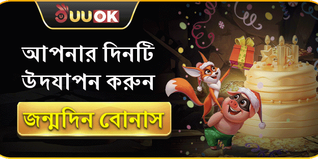 UUOK সদস্যের জন্মদিনের বোনাস ইভেন্ট promotion image